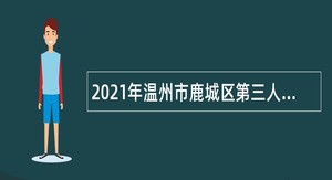 2021年温州市鹿城区第三人民医院（鹿城区精神卫生中心）招聘公告