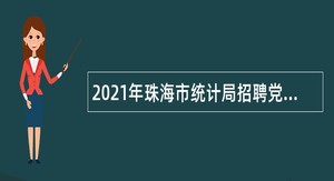 2021年珠海市统计局招聘党务工作岗合同制职员公告