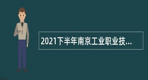 2021下半年南京工业职业技术大学招聘专任教师公告