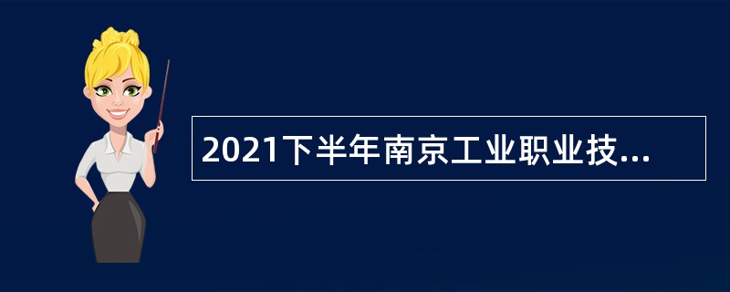 2021下半年南京工业职业技术大学招聘高层次人才公告