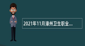 2021年11月漳州卫生职业学院考试招聘公告