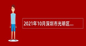 2021年10月深圳市光明区人力资源局招聘一般专干公告