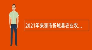 2021年来宾市忻城县农业农村局编外聘用工作人员招聘公告