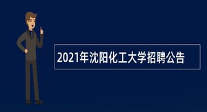 2021年沈阳化工大学招聘公告