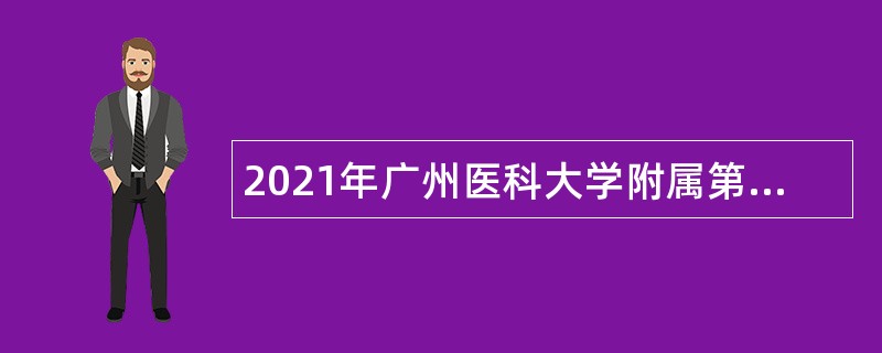 2021年广州医科大学附属第四医院编外人员招聘公告（第二批）