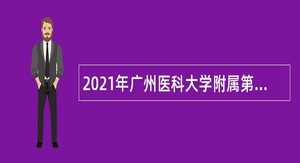 2021年广州医科大学附属第四医院编外人员招聘公告（第二批）