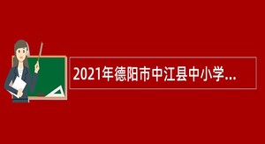 2021年德阳市中江县中小学校招聘教师公告