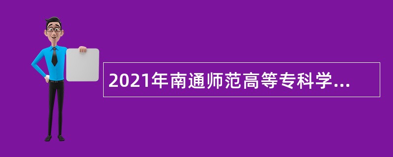 2021年南通师范高等专科学校招聘专职辅导员公告