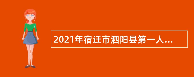 2021年宿迁市泗阳县第一人民医院招聘简章