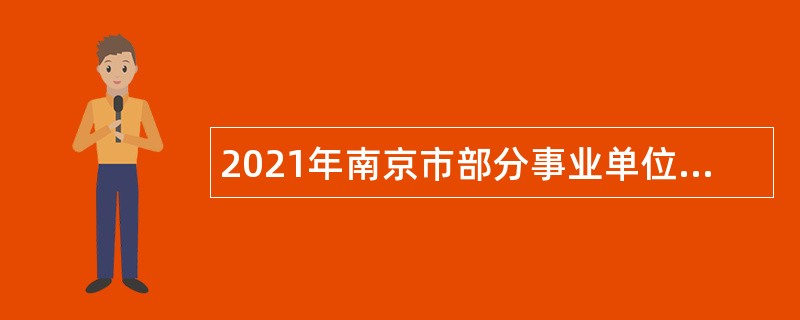 2021年南京市部分事业单位招聘卫技人员公告