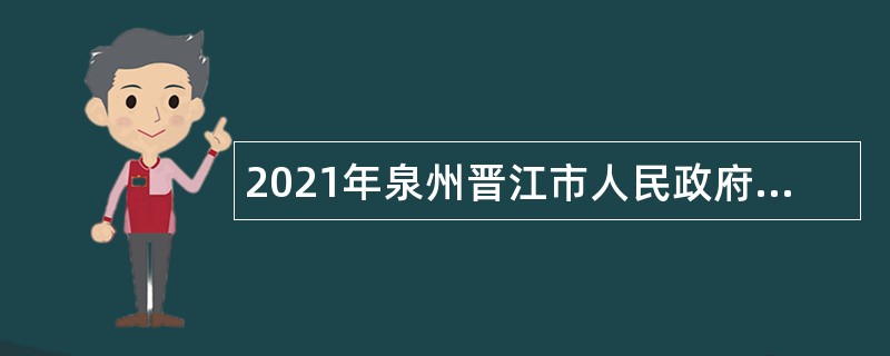 2021年泉州晋江市人民政府路长办公室招聘乡村道路专管员公告