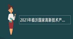 2021年临沂国家高新技术产业开发区引进优秀人才公告