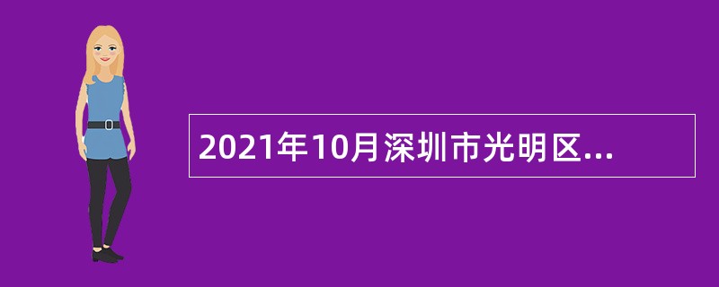 2021年10月深圳市光明区群团工作部招聘一般类岗位专干公告