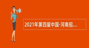 2021年第四届中国·河南招才引智创新发展大会宁陵县事业单位人才引进公告