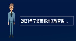 2021年宁波市鄞州区教育系统面向2022届高校毕业生招聘中小学教师公告