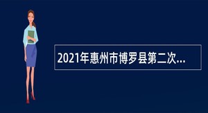 2021年惠州市博罗县第二次招聘合同制教师公告