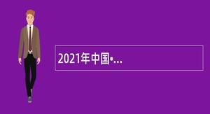 2021年中国•河南招才引智创新发展大会平顶山市湛河区事业单位引进高层次人才公告