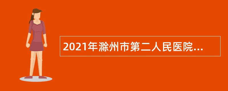 2021年滁州市第二人民医院招聘公告