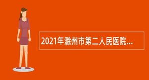 2021年滁州市第二人民医院招聘公告