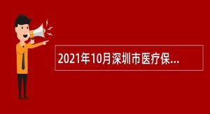 2021年10月深圳市医疗保障局光明分局招聘一般类岗位专干公告