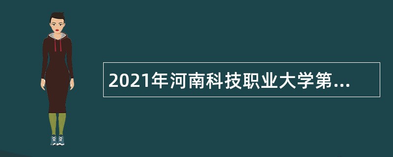 2021年河南科技职业大学第二批人才引进公告