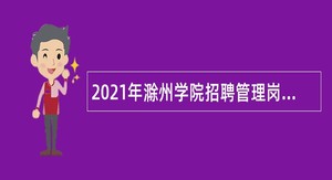 2021年滁州学院招聘管理岗位工作人员（第三批）公告