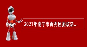 2021年南宁市青秀区委政法委招聘应急队员公告