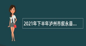 2021年下半年泸州市叙永县融媒体中心考试招聘事业单位工作人员公告
