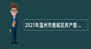 2021年温州市鹿城区房产管理中心招聘编外人员公告