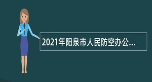 2021年阳泉市人民防空办公室事业单位招聘公告