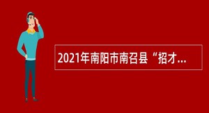 2021年南阳市南召县“招才引智”事业单位招聘公告