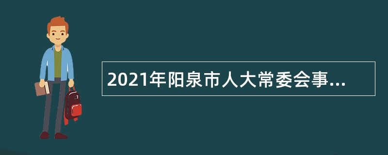2021年阳泉市人大常委会事业单位招聘公告
