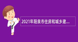 2021年阳泉市住房和城乡建设局事业单位招聘公告