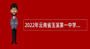 2022年云南省玉溪第一中学提前招聘教师公告