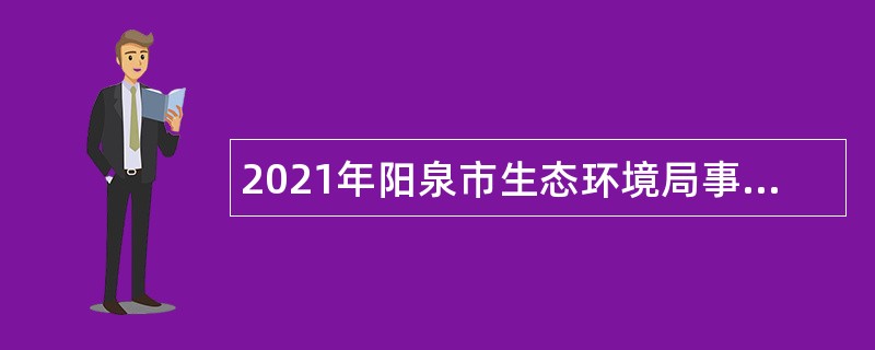 2021年阳泉市生态环境局事业单位招聘公告