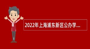 2022年上海浦东新区公办学校教师招聘计划公告
