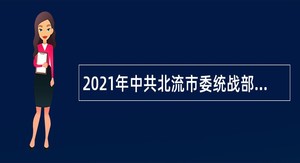 2021年中共北流市委统战部招聘编外人员公告（广西）