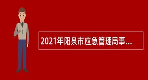 2021年阳泉市应急管理局事业单位招聘公告