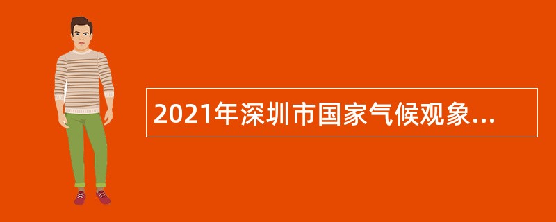 2021年深圳市国家气候观象台招聘员额公告