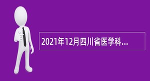 2021年12月四川省医学科技教育中心招聘公告