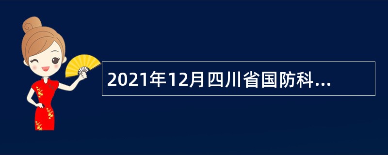 2021年12月四川省国防科技情报研究所招聘公告