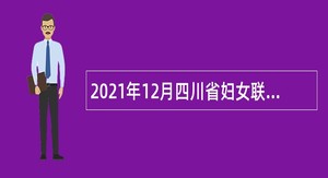 2021年12月四川省妇女联合会直属事业单位招聘公告