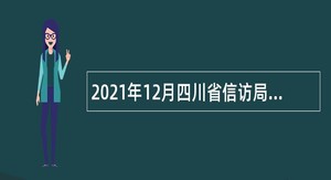 2021年12月四川省信访局直属事业单位招聘公告