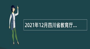 2021年12月四川省教育厅直属事业单位招聘公告