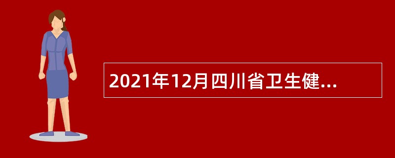 2021年12月四川省卫生健康发展研究中心招聘公告