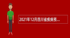 2021年12月四川省疾病预防控制中心招聘公告