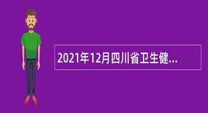 2021年12月四川省卫生健康信息中心招聘公告
