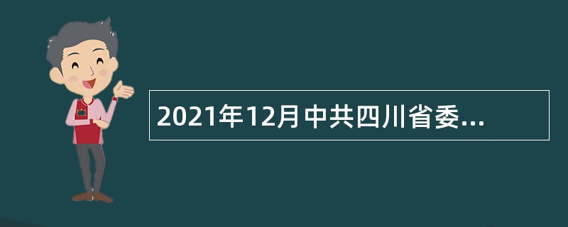2021年12月中共四川省委网络安全和信息化委员会办公室直属事业单位招聘公告