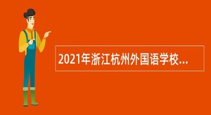2021年浙江杭州外国语学校招聘公告