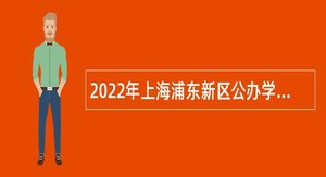 2022年上海浦东新区公办学校教师招聘公告（第一批次）